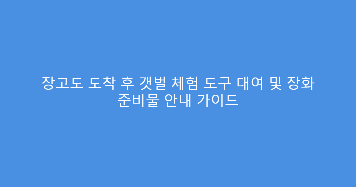 장고도 도착 후 갯벌 체험 도구 대여 및 장화 준비물 안내 가이드