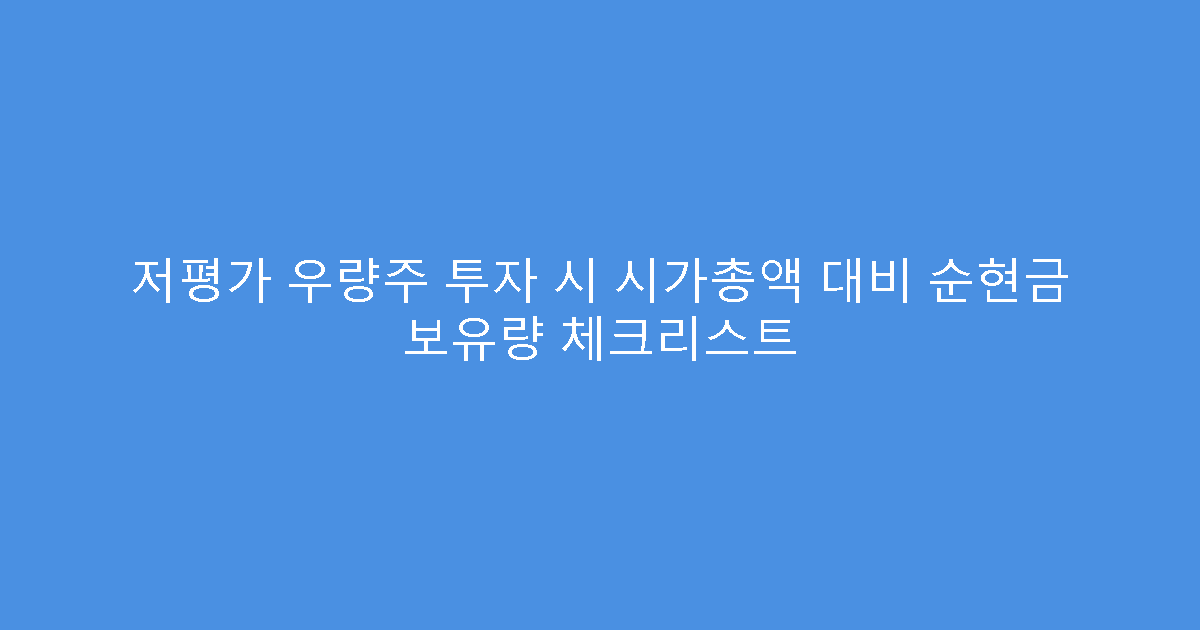 저평가 우량주 투자 시 시가총액 대비 순현금 보유량 체크리스트