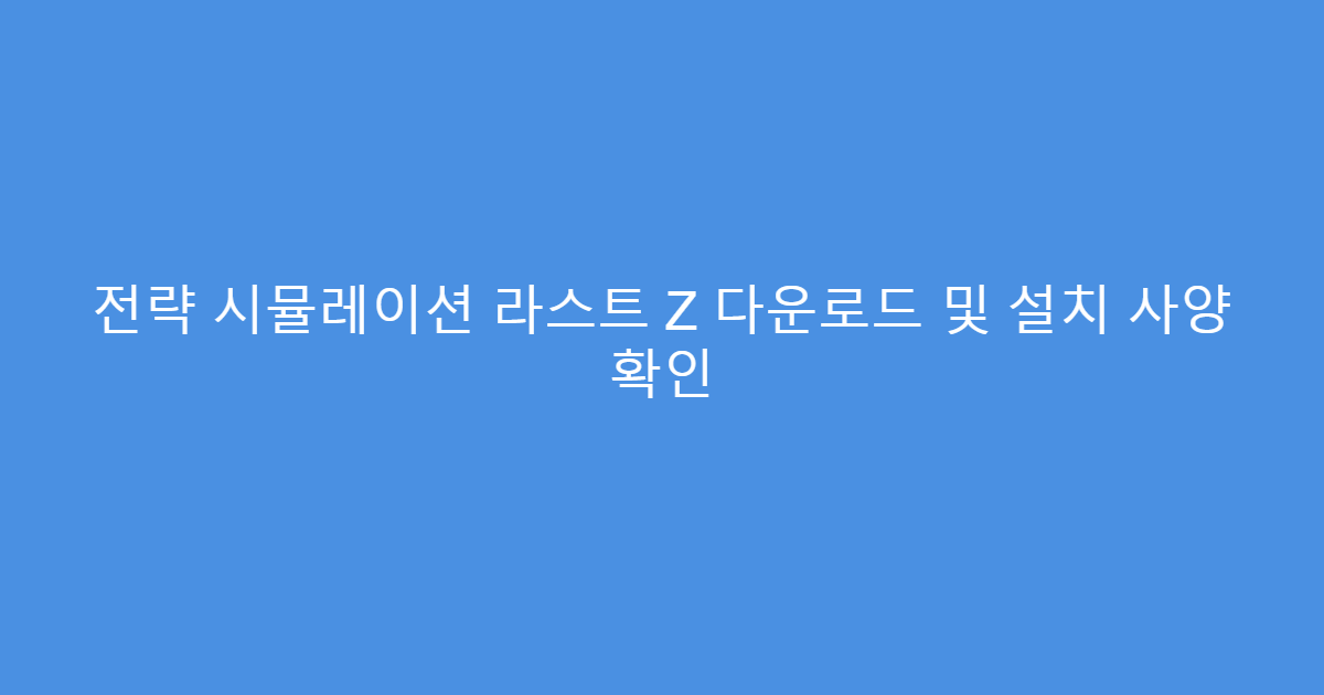 전략 시뮬레이션 라스트 Z 다운로드 및 설치 사양 확인