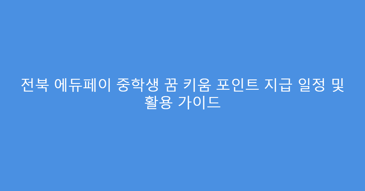 전북 에듀페이 중학생 꿈 키움 포인트 지급 일정 및 활용 가이드