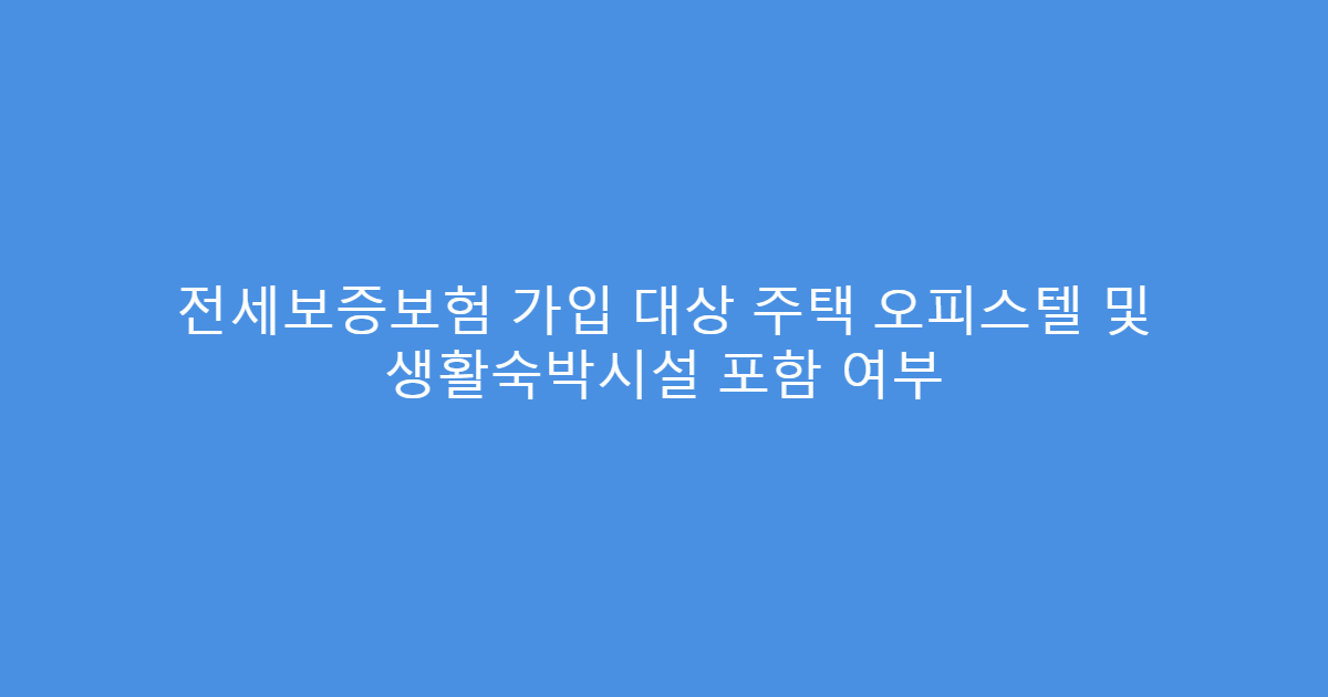 전세보증보험 가입 대상 주택 오피스텔 및 생활숙박시설 포함 여부