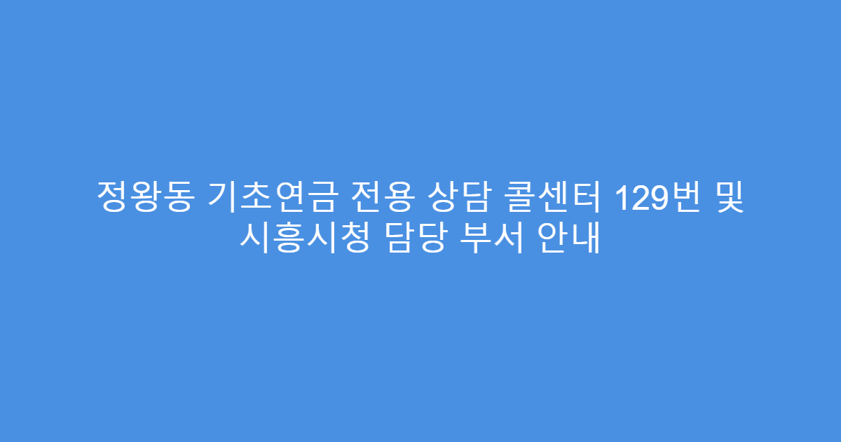정왕동 기초연금 전용 상담 콜센터 129번 및 시흥시청 담당 부서 안내