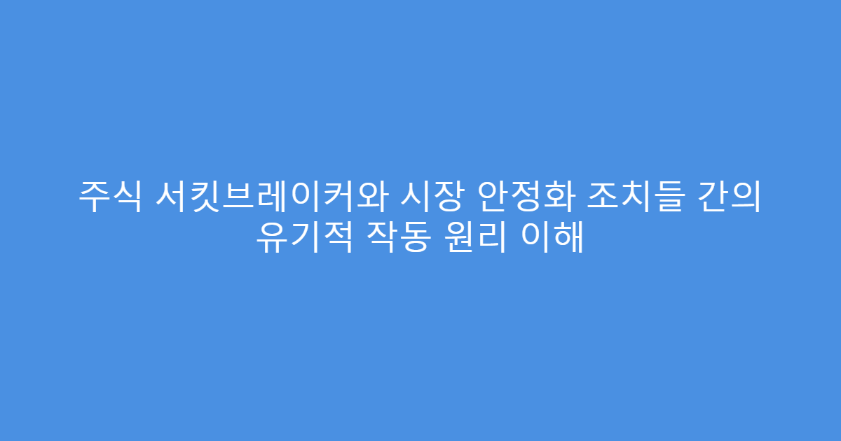 주식 서킷브레이커와 시장 안정화 조치들 간의 유기적 작동 원리 이해