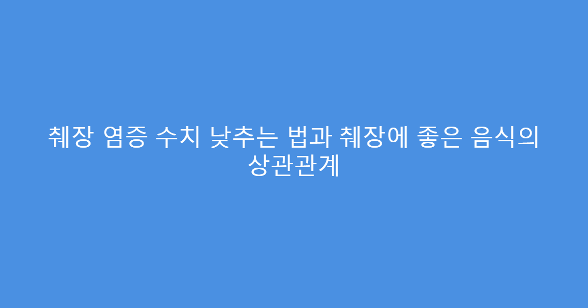 췌장 염증 수치 낮추는 법과 췌장에 좋은 음식의 상관관계