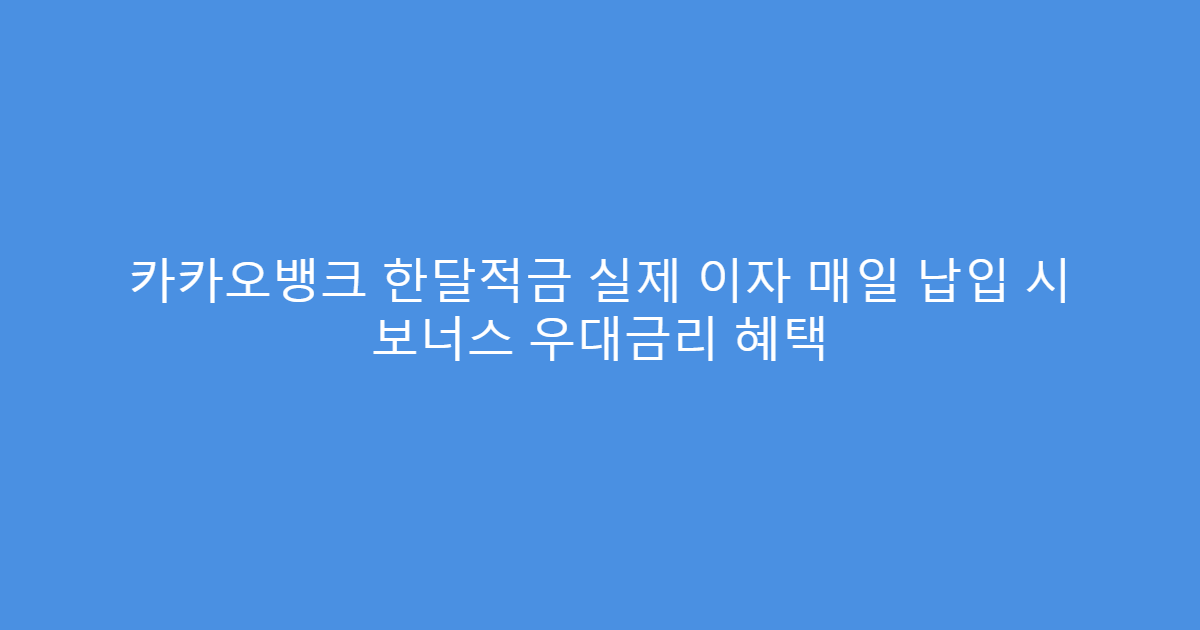 카카오뱅크 한달적금 실제 이자 매일 납입 시 보너스 우대금리 혜택