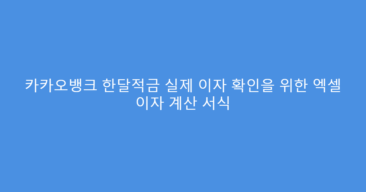 카카오뱅크 한달적금 실제 이자 확인을 위한 엑셀 이자 계산 서식