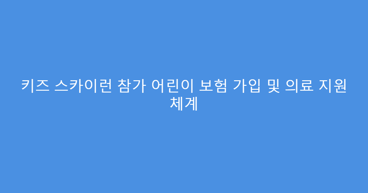 키즈 스카이런 참가 어린이 보험 가입 및 의료 지원 체계