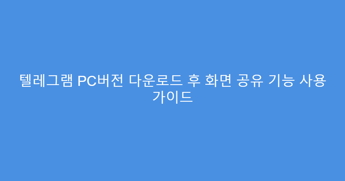 텔레그램 PC버전 다운로드 후 화면 공유 기능 사용 가이드