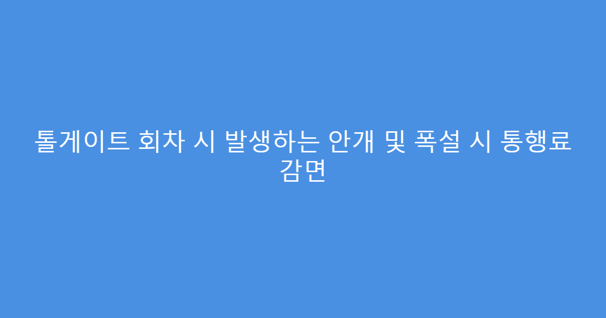 톨게이트 회차 시 발생하는 안개 및 폭설 시 통행료 감면