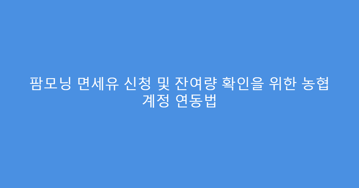 팜모닝 면세유 신청 및 잔여량 확인을 위한 농협 계정 연동법