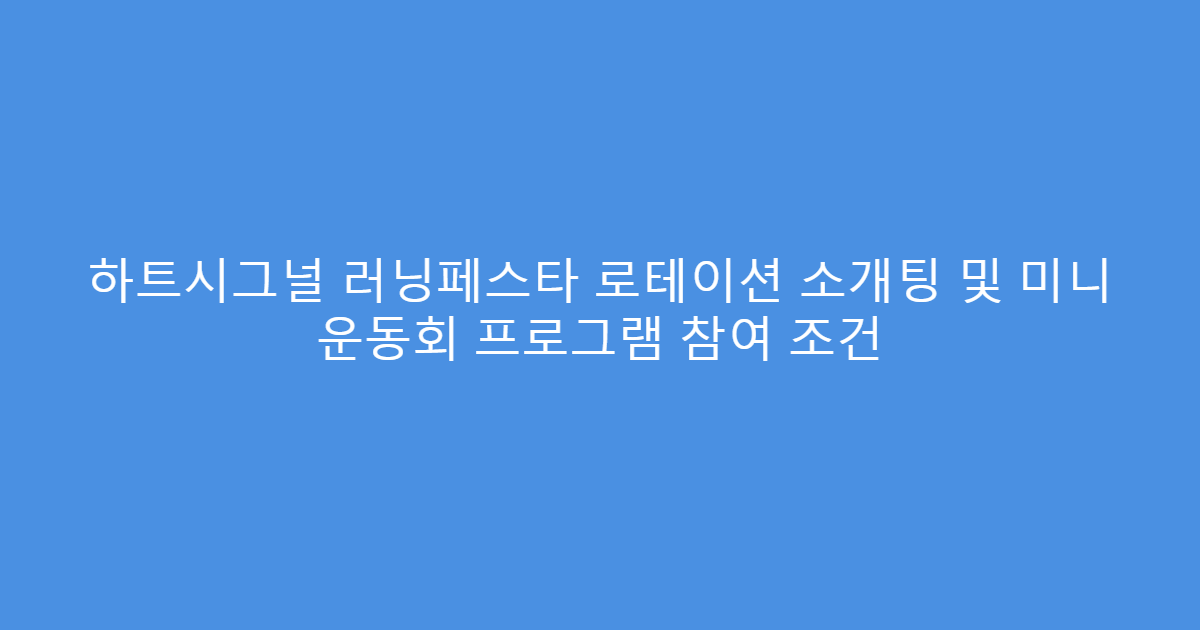 하트시그널 러닝페스타 로테이션 소개팅 및 미니 운동회 프로그램 참여 조건