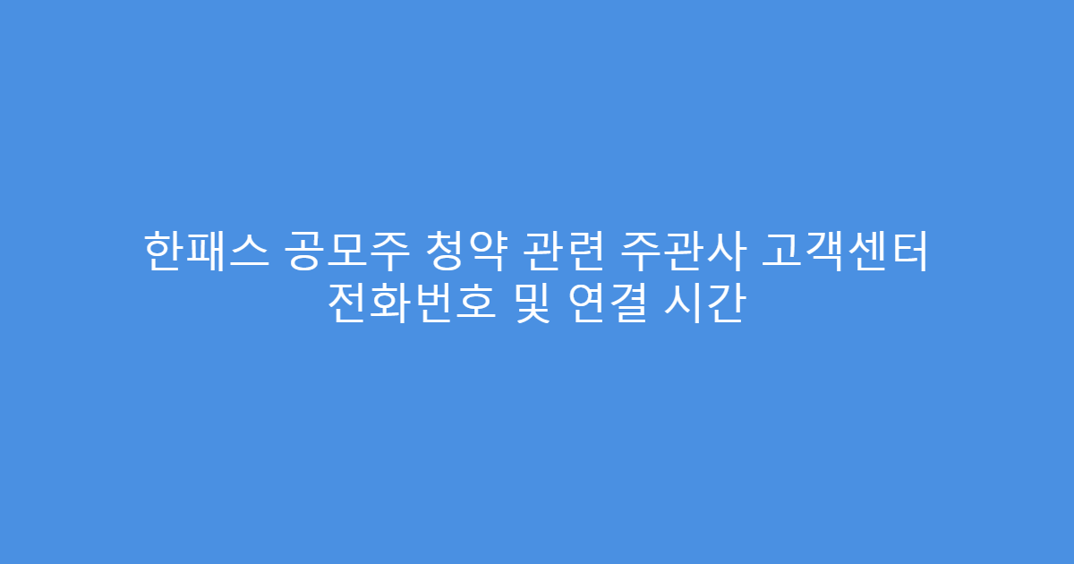 한패스 공모주 청약 관련 주관사 고객센터 전화번호 및 연결 시간