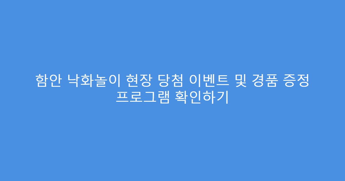 함안 낙화놀이 현장 당첨 이벤트 및 경품 증정 프로그램 확인하기
