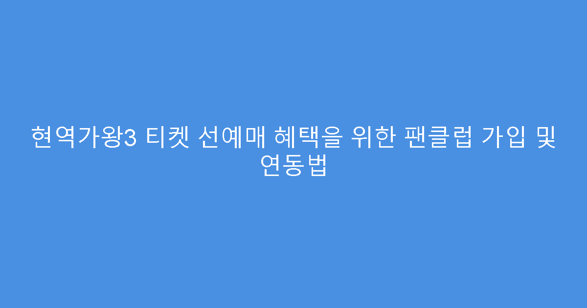 현역가왕3 티켓 선예매 혜택을 위한 팬클럽 가입 및 연동법