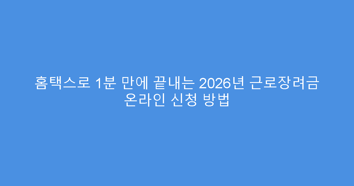 홈택스로 1분 만에 끝내는 2026년 근로장려금 온라인 신청 방법