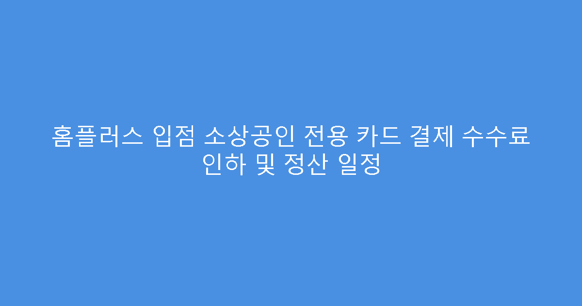 홈플러스 입점 소상공인 전용 카드 결제 수수료 인하 및 정산 일정