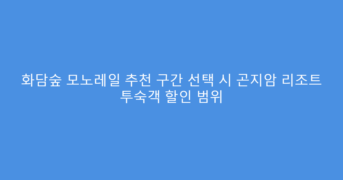화담숲 모노레일 추천 구간 선택 시 곤지암 리조트 투숙객 할인 범위