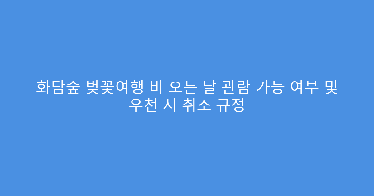 화담숲 벚꽃여행 비 오는 날 관람 가능 여부 및 우천 시 취소 규정