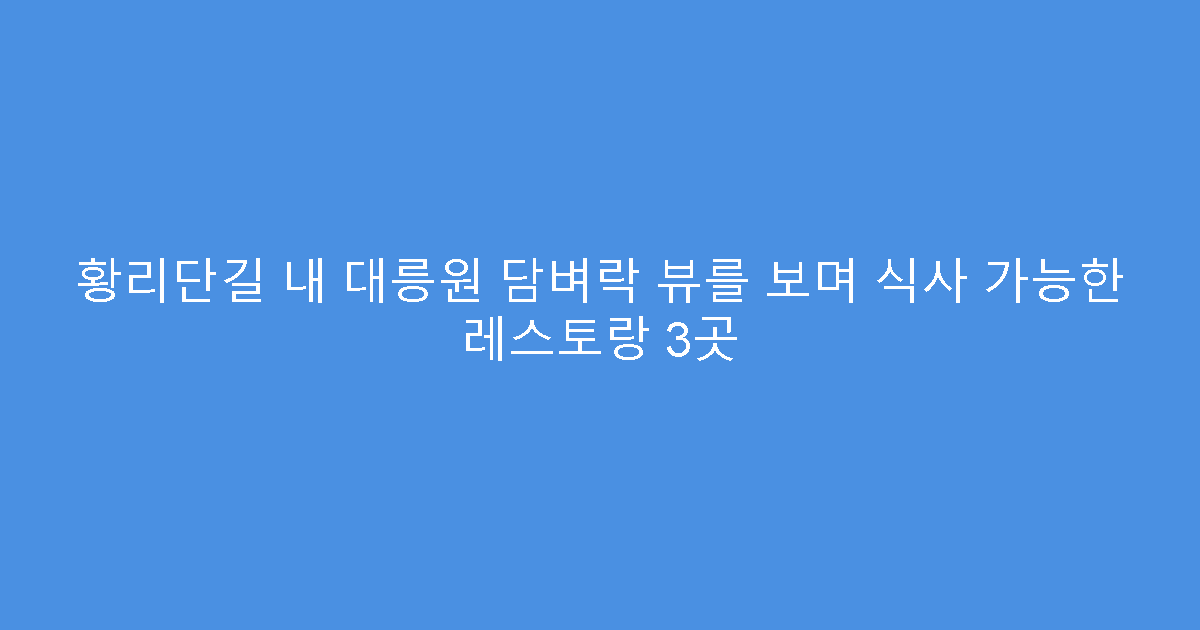 황리단길 내 대릉원 담벼락 뷰를 보며 식사 가능한 레스토랑 3곳