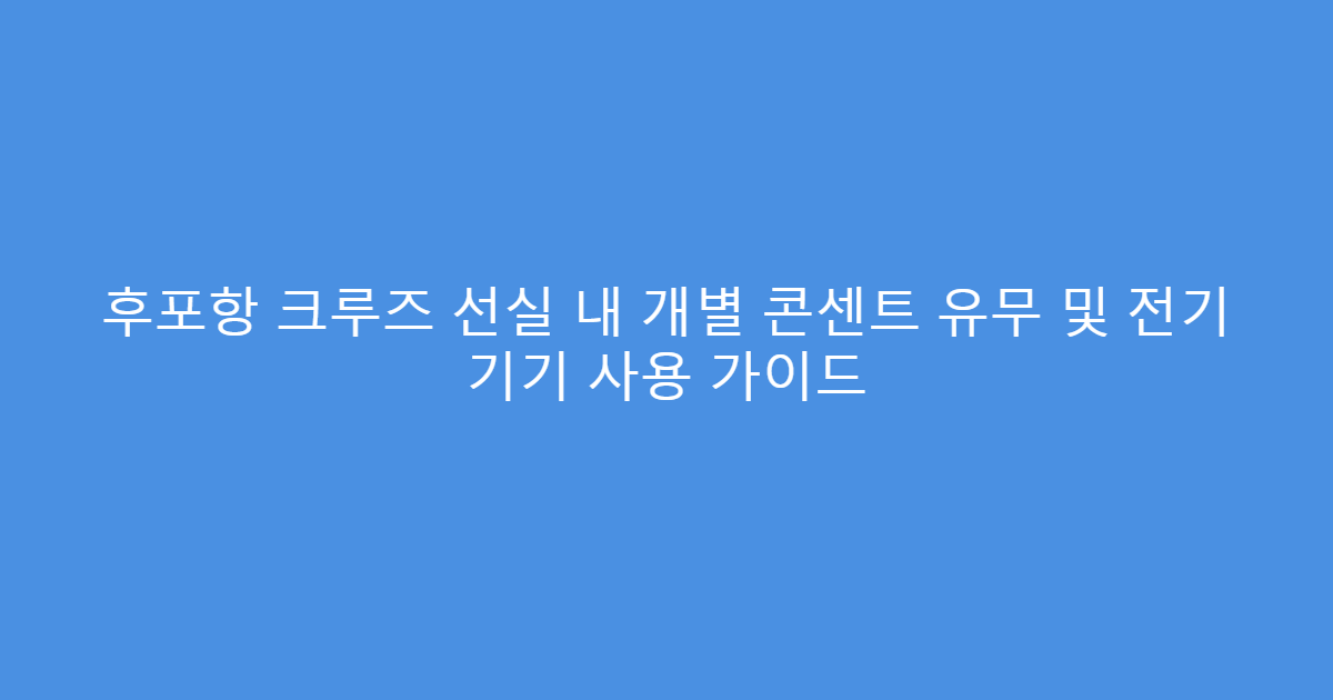 후포항 크루즈 선실 내 개별 콘센트 유무 및 전기 기기 사용 가이드