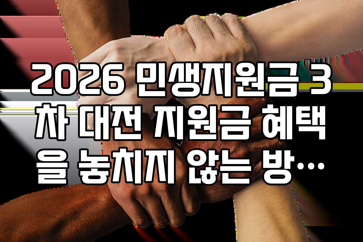 2026 민생지원금 3차 대전 지원금 혜택을 놓치지 않는 방법과 노하우
