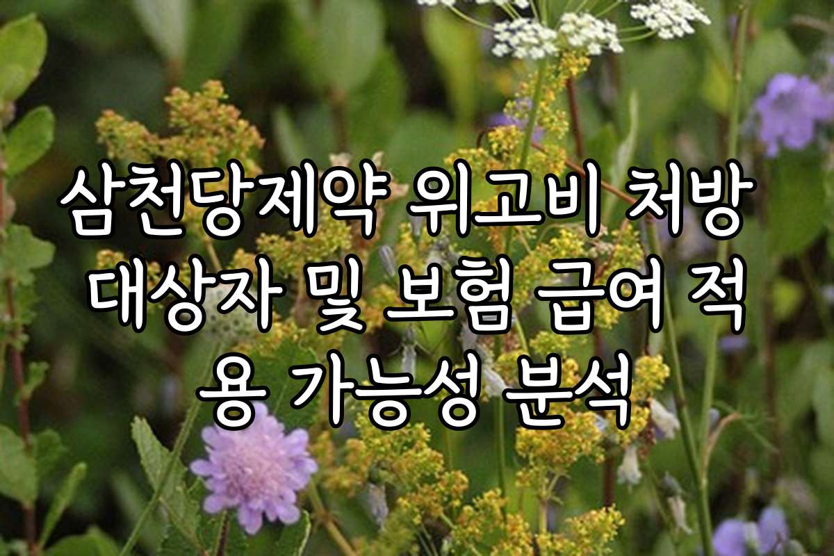삼천당제약 위고비 처방 대상자 및 보험 급여 적용 가능성 분석