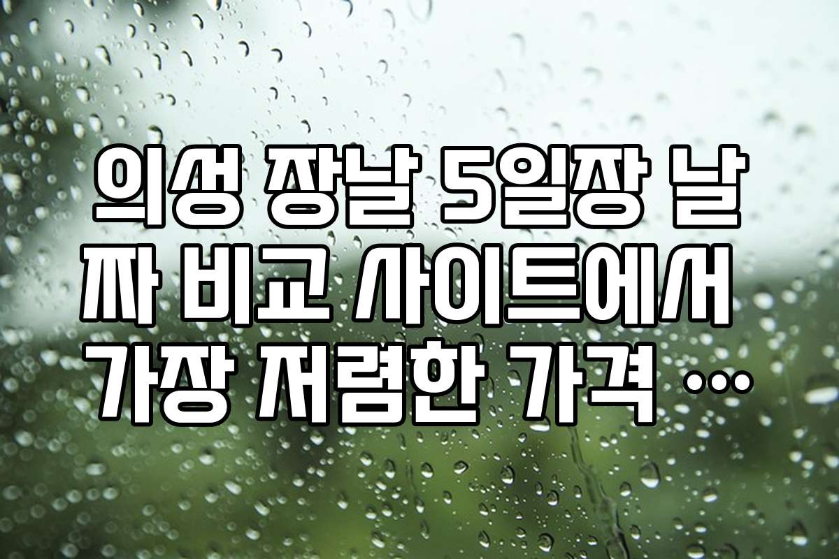 의성 장날 5일장 날짜 비교 사이트에서 가장 저렴한 가격 찾기