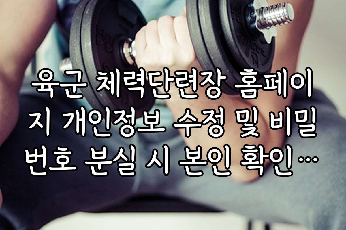 육군 체력단련장 홈페이지 개인정보 수정 및 비밀번호 분실 시 본인 확인 방법