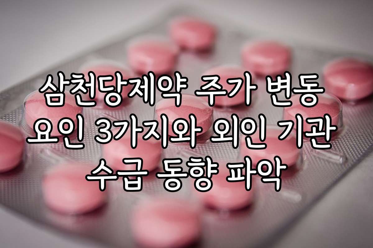 삼천당제약 주가 변동 요인 3가지와 외인 기관 수급 동향 파악