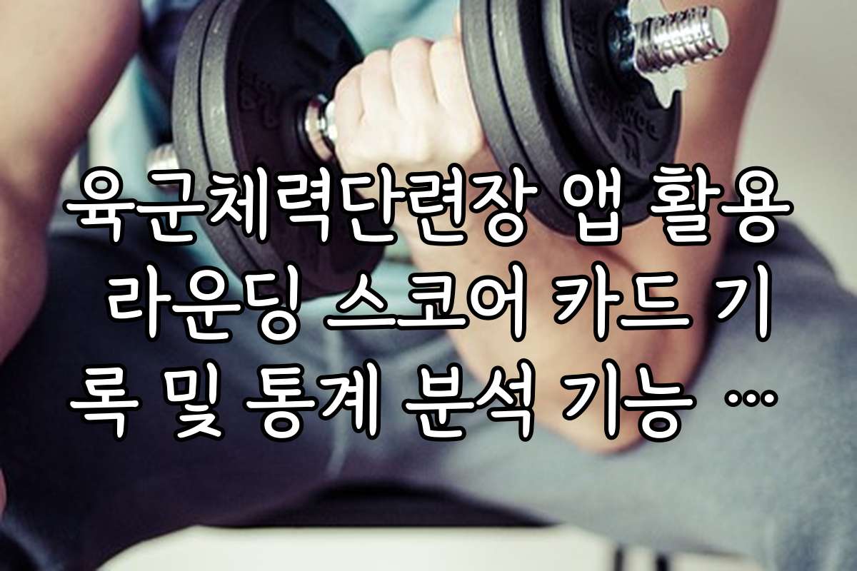 육군체력단련장 앱 활용 라운딩 스코어 카드 기록 및 통계 분석 기능 소개