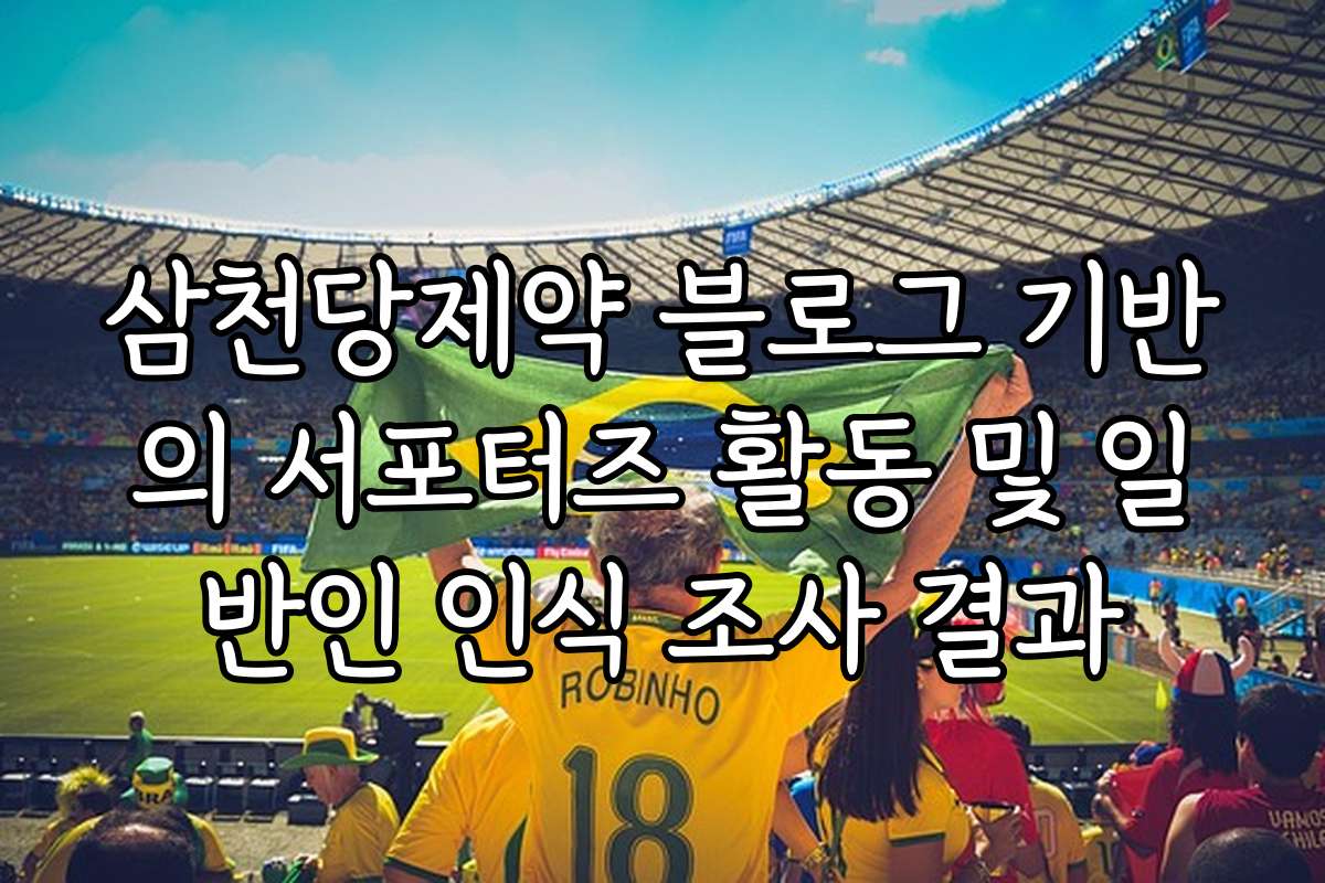 삼천당제약 블로그 기반의 서포터즈 활동 및 일반인 인식 조사 결과