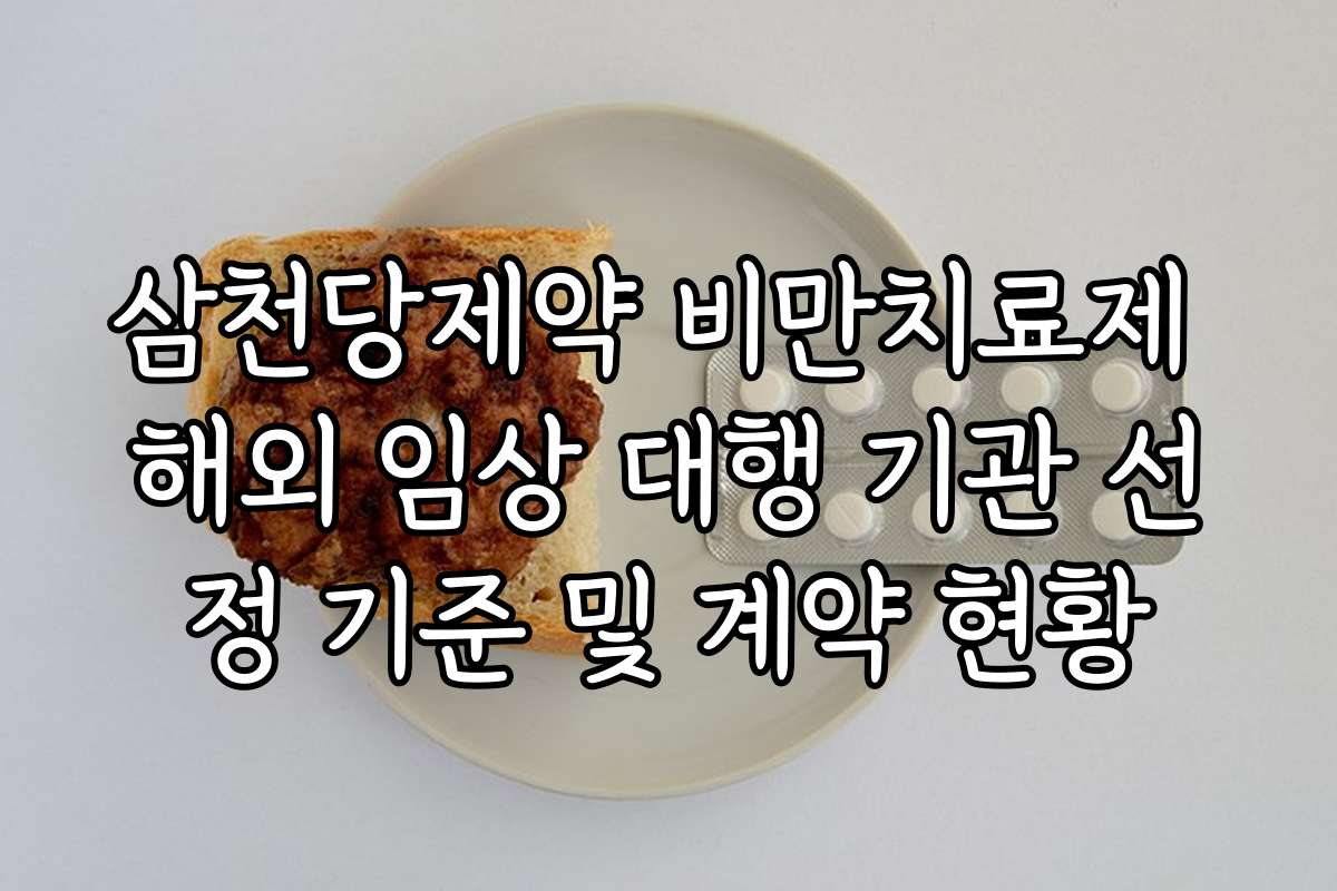 삼천당제약 비만치료제 해외 임상 대행 기관 선정 기준 및 계약 현황