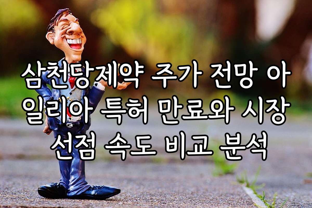삼천당제약 주가 전망 아일리아 특허 만료와 시장 선점 속도 비교 분석