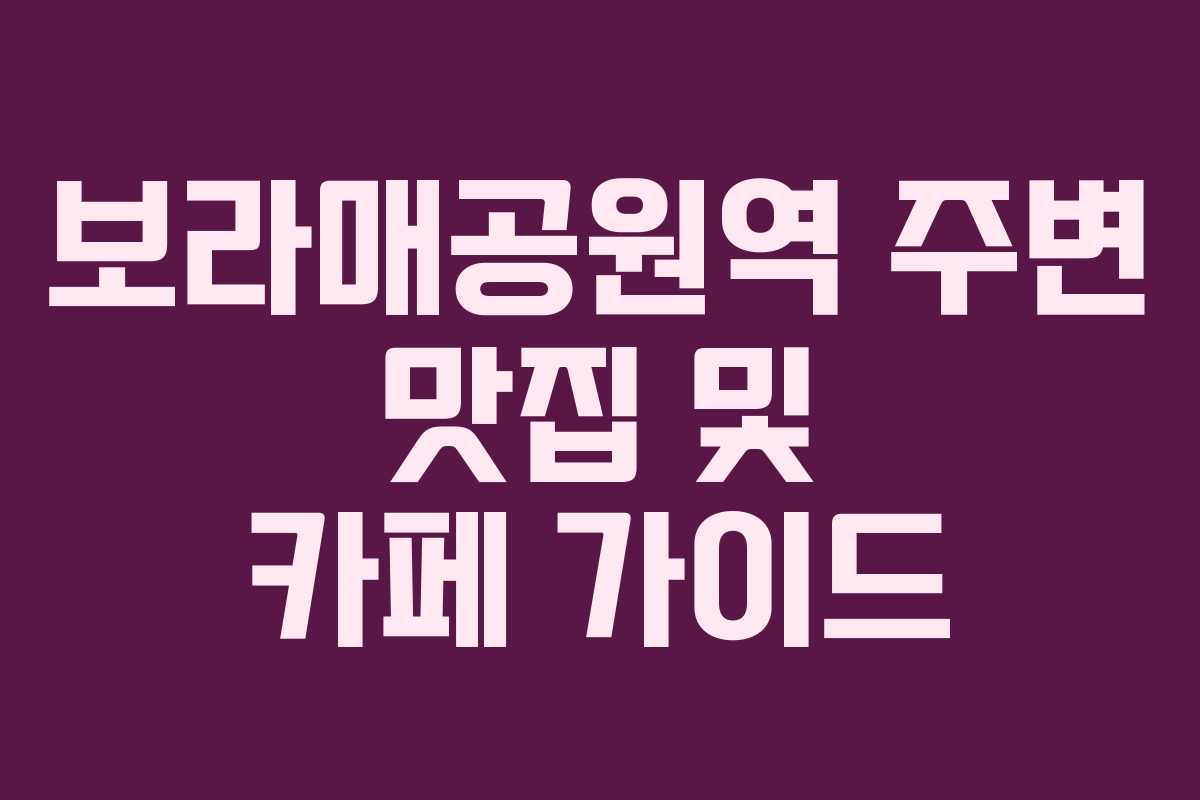 보라매공원역-주변-맛집-및-카페-가이드