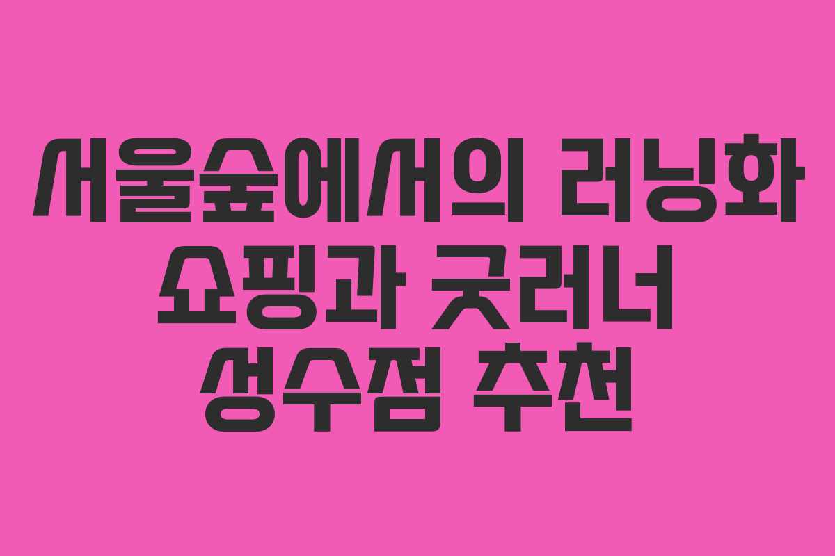 서울숲에서의 러닝화 쇼핑과 굿러너 성수점 추천