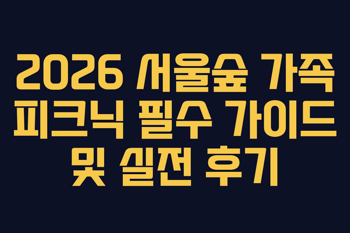 2026 서울숲 가족 피크닉 필수 가이드 및 실전 후기