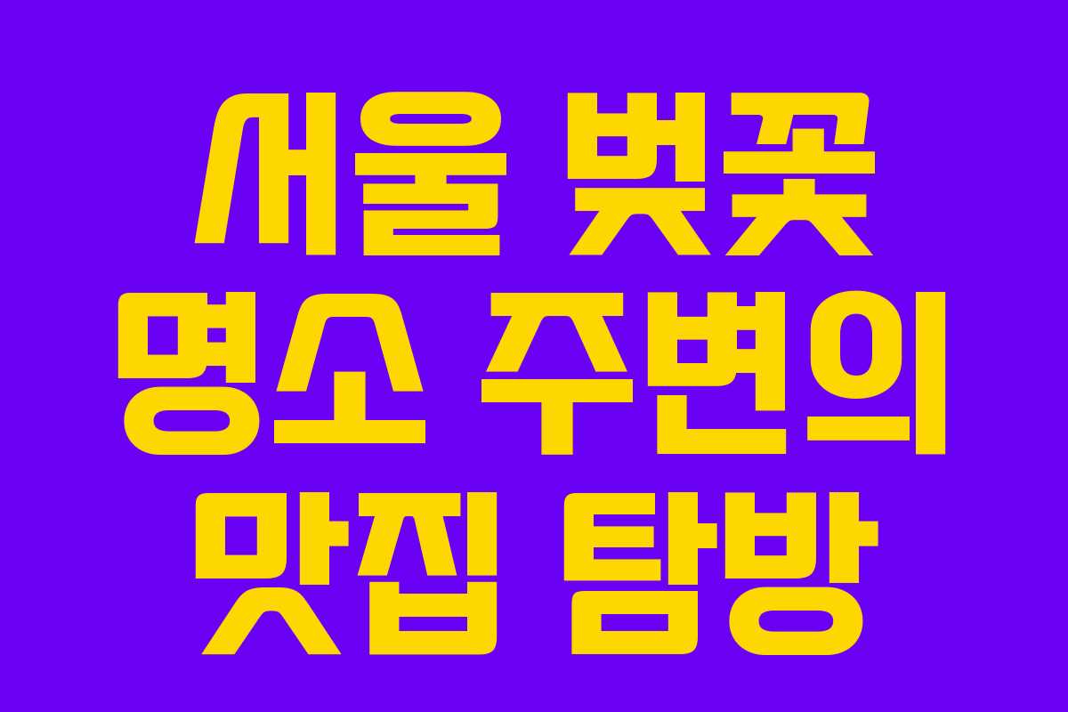 서울-벚꽃-명소-주변의-맛집-탐방