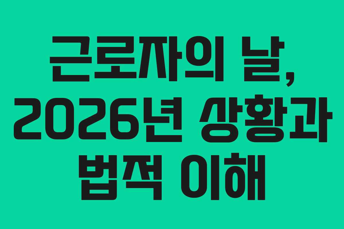 근로자의-날,-2026년-상황과-법적-이해