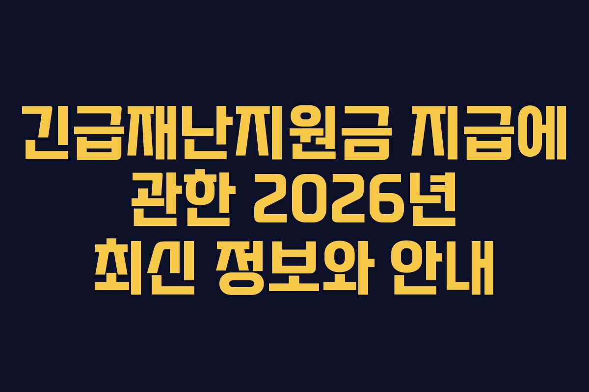 긴급재난지원금-지급에-관한-2026년-최신-정보와-안내
