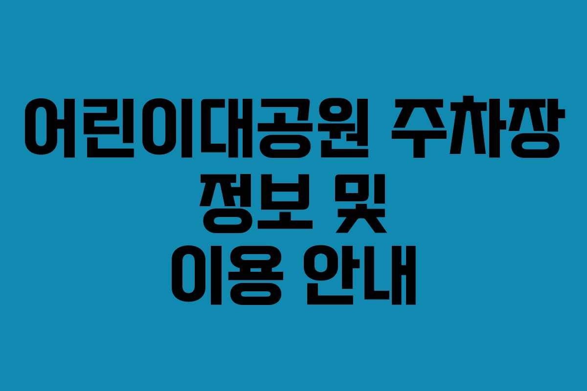 어린이대공원-주차장-정보-및-이용-안내