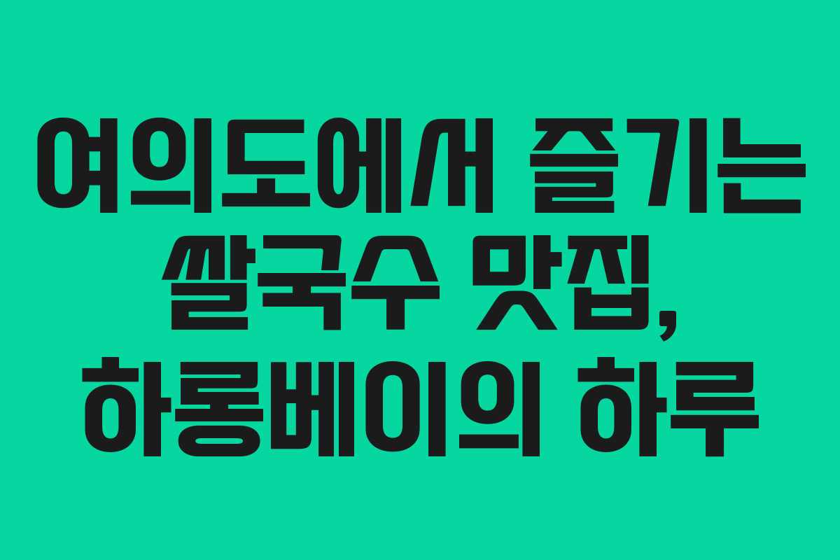 여의도에서 즐기는 쌀국수 맛집, 하롱베이의 하루