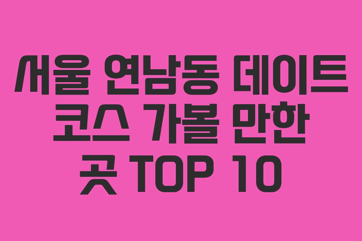 서울-연남동-데이트-코스-가볼-만한-곳-TOP-10