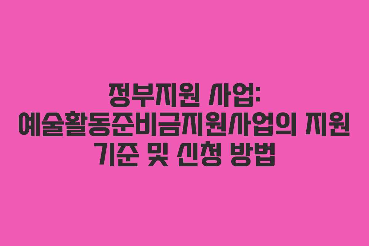 정부지원-사업-예술활동준비금지원사업의-지원-기준-및-신청-방법