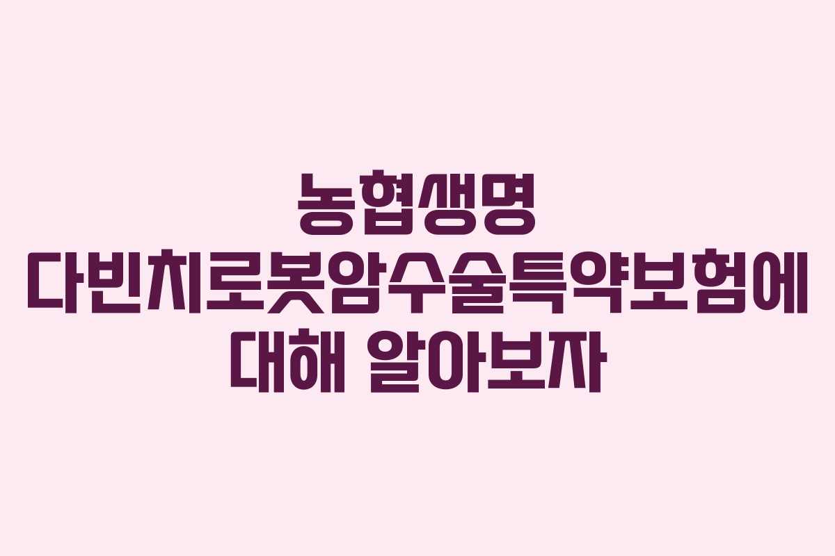 농협생명-다빈치로봇암수술특약보험에-대해-알아보자