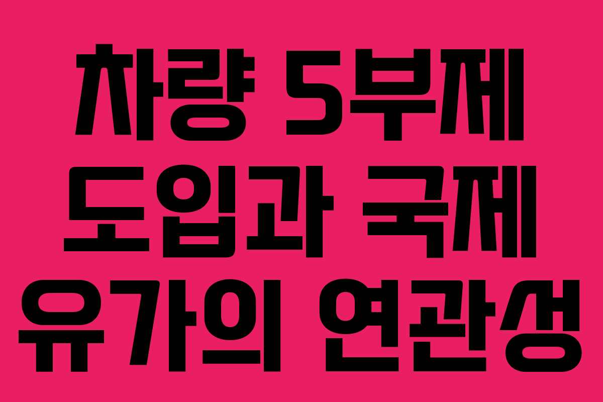 차량-5부제-도입과-국제-유가의-연관성