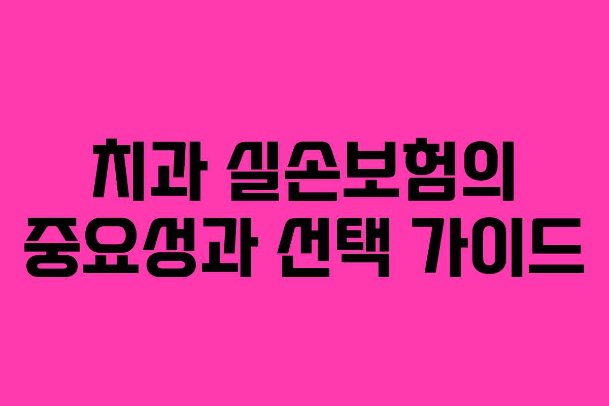 치과-실손보험의-중요성과-선택-가이드