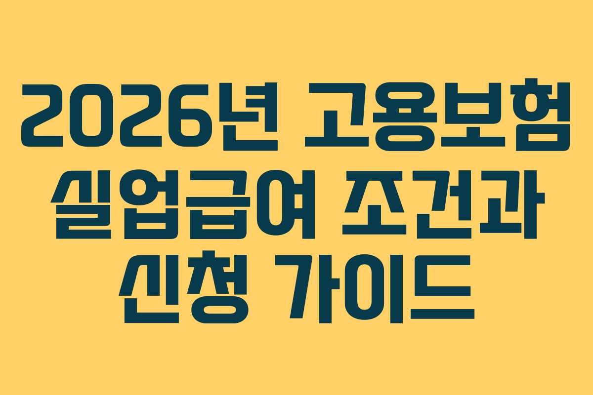 2026년-고용보험-실업급여-조건과-신청-가이드