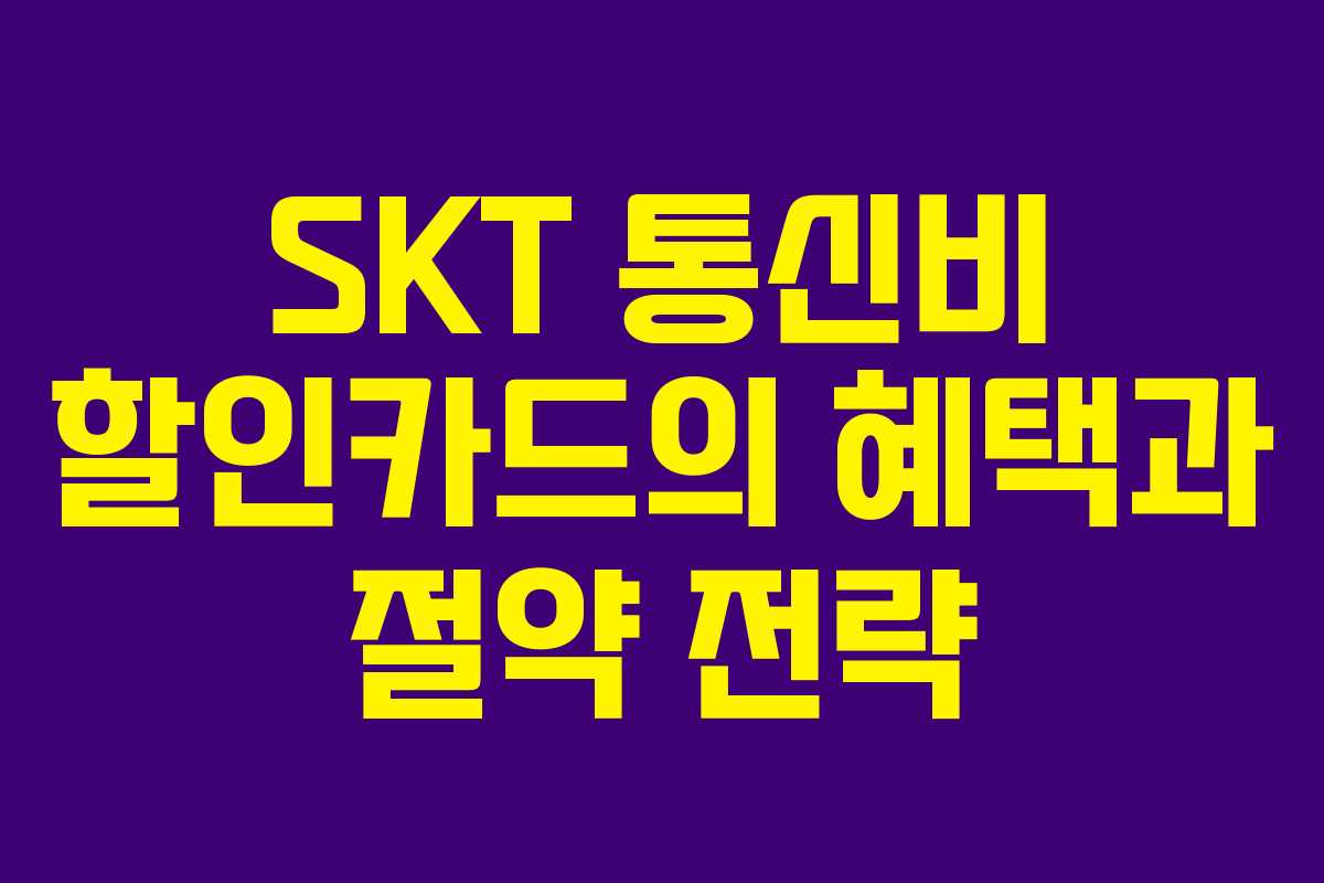 SKT-통신비-할인카드의-혜택과-절약-전략