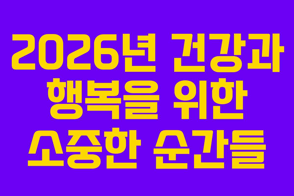 2026년-건강과-행복을-위한-소중한-순간들
