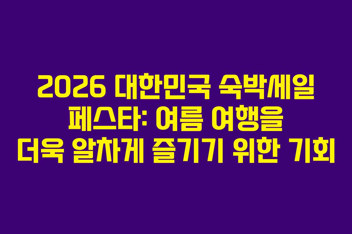 2026-대한민국-숙박세일-페스타-여름-여행을-더욱-알차게-즐기기-위한-기회